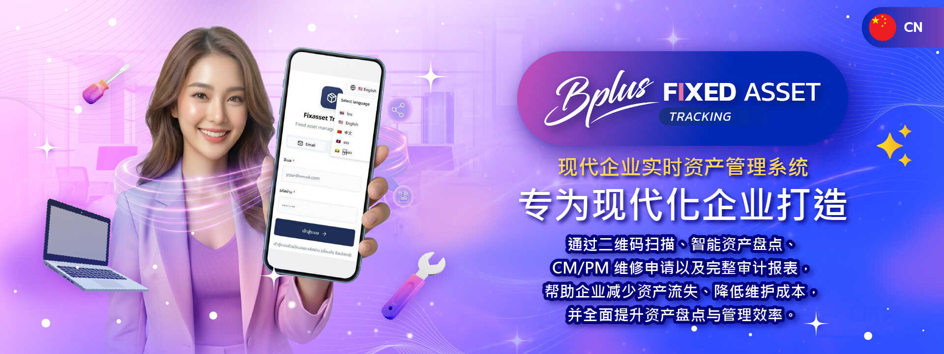 Bplus Fixed Asset Tracking：现代企业实时资产管理系统